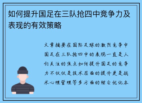 如何提升国足在三队抢四中竞争力及表现的有效策略