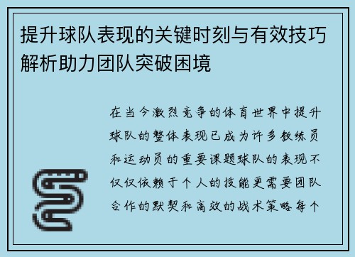 提升球队表现的关键时刻与有效技巧解析助力团队突破困境