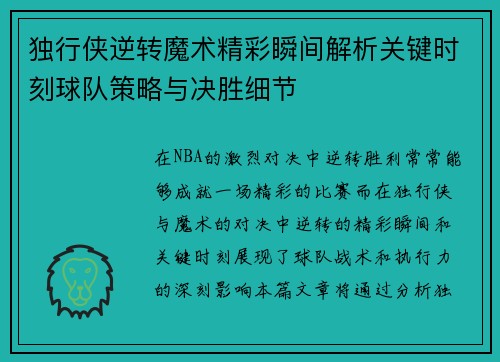 独行侠逆转魔术精彩瞬间解析关键时刻球队策略与决胜细节