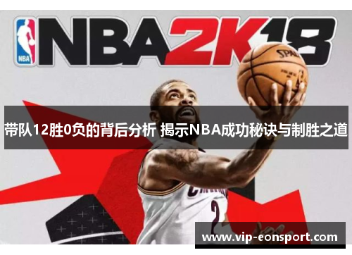 带队12胜0负的背后分析 揭示NBA成功秘诀与制胜之道