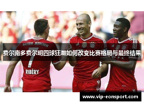 费尔南多费尔明四球狂潮如何改变比赛格局与最终结果