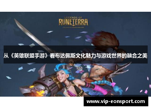 从《英雄联盟手游》看布达佩斯文化魅力与游戏世界的融合之美
