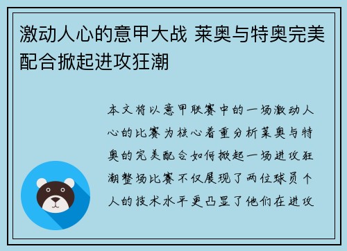 激动人心的意甲大战 莱奥与特奥完美配合掀起进攻狂潮