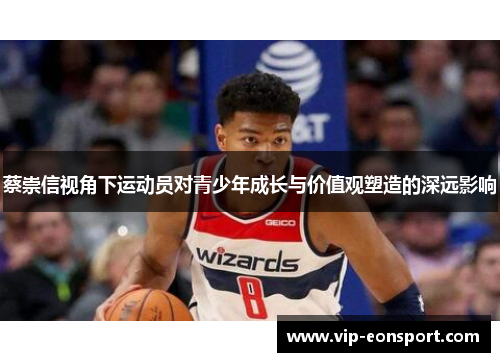 蔡崇信视角下运动员对青少年成长与价值观塑造的深远影响