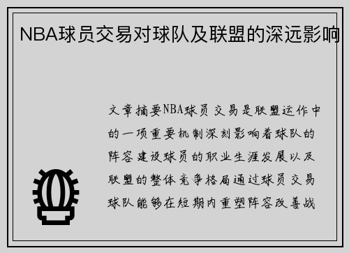 NBA球员交易对球队及联盟的深远影响