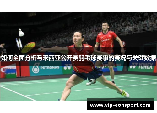 如何全面分析马来西亚公开赛羽毛球赛事的赛况与关键数据