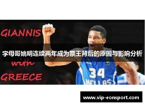 字母哥姚明连续两年成为票王背后的原因与影响分析