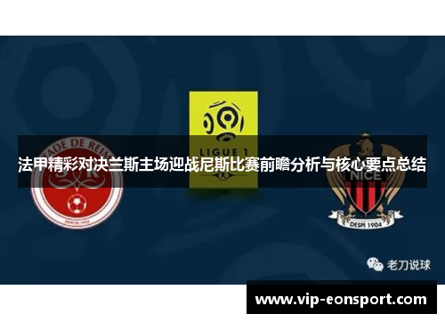 法甲精彩对决兰斯主场迎战尼斯比赛前瞻分析与核心要点总结