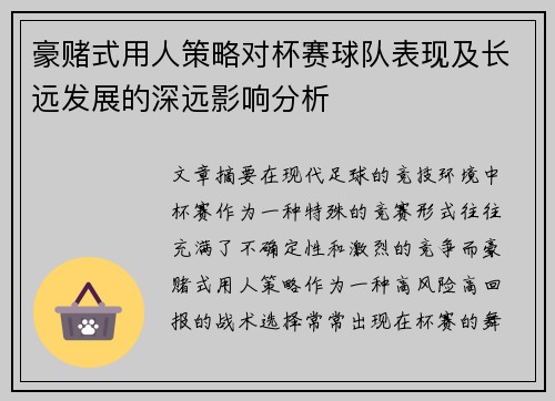 豪赌式用人策略对杯赛球队表现及长远发展的深远影响分析