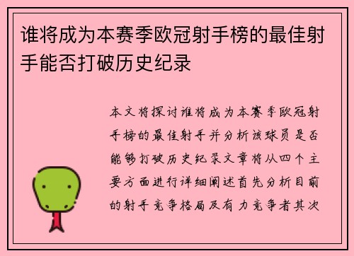 谁将成为本赛季欧冠射手榜的最佳射手能否打破历史纪录