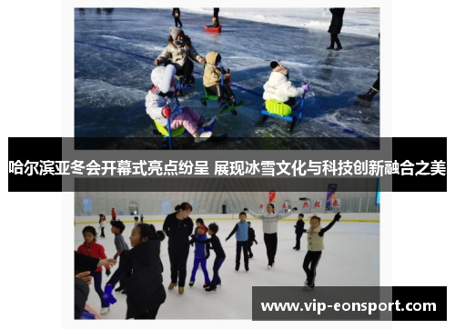 哈尔滨亚冬会开幕式亮点纷呈 展现冰雪文化与科技创新融合之美