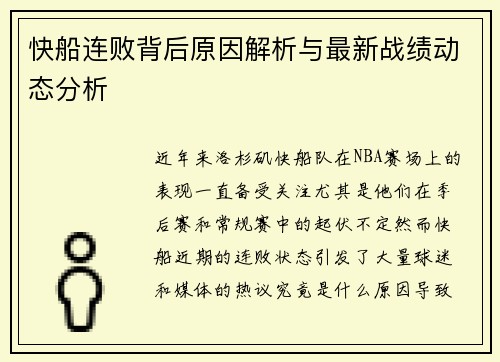 快船连败背后原因解析与最新战绩动态分析