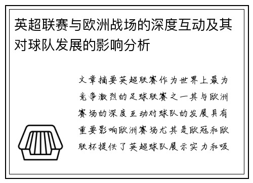 英超联赛与欧洲战场的深度互动及其对球队发展的影响分析