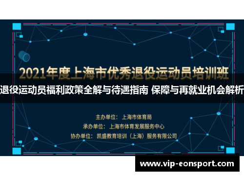 退役运动员福利政策全解与待遇指南 保障与再就业机会解析