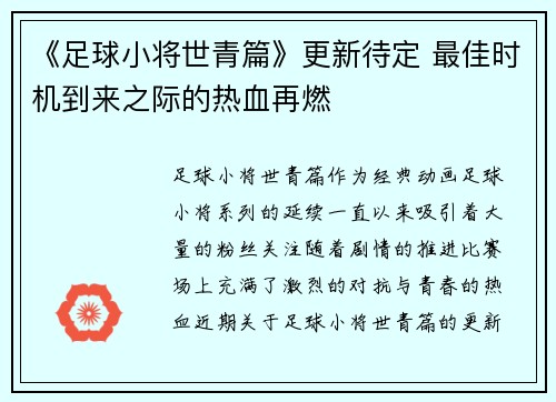 《足球小将世青篇》更新待定 最佳时机到来之际的热血再燃