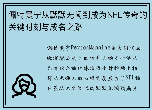 佩特曼宁从默默无闻到成为NFL传奇的关键时刻与成名之路
