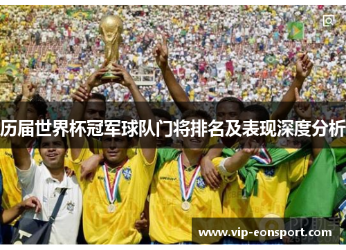 历届世界杯冠军球队门将排名及表现深度分析