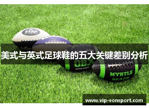 美式与英式足球鞋的五大关键差别分析