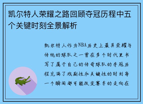 凯尔特人荣耀之路回顾夺冠历程中五个关键时刻全景解析