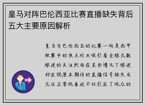 皇马对阵巴伦西亚比赛直播缺失背后五大主要原因解析