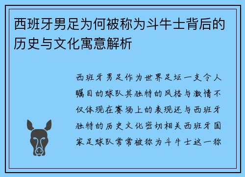 西班牙男足为何被称为斗牛士背后的历史与文化寓意解析