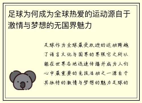 足球为何成为全球热爱的运动源自于激情与梦想的无国界魅力