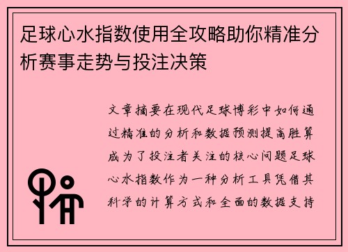 足球心水指数使用全攻略助你精准分析赛事走势与投注决策