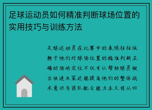 足球运动员如何精准判断球场位置的实用技巧与训练方法