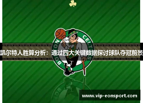 凯尔特人胜算分析：通过四大关键数据探讨球队夺冠前景