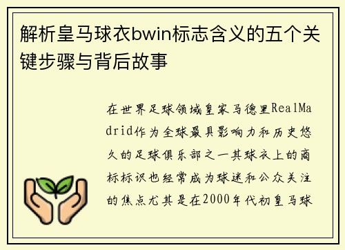 解析皇马球衣bwin标志含义的五个关键步骤与背后故事