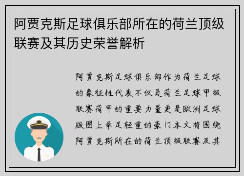 阿贾克斯足球俱乐部所在的荷兰顶级联赛及其历史荣誉解析