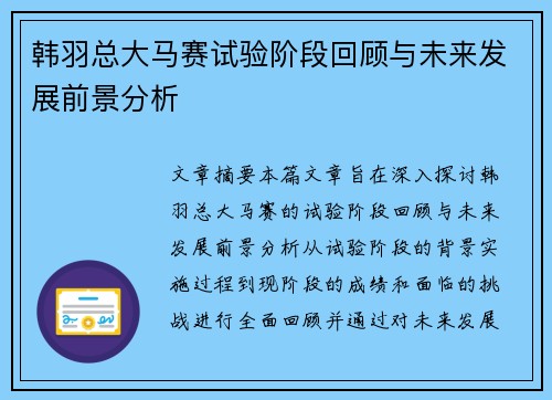 韩羽总大马赛试验阶段回顾与未来发展前景分析
