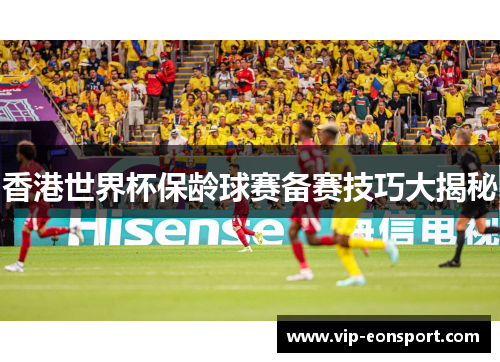 香港世界杯保龄球赛备赛技巧大揭秘 香港世界杯保龄球赛备赛技巧大揭秘