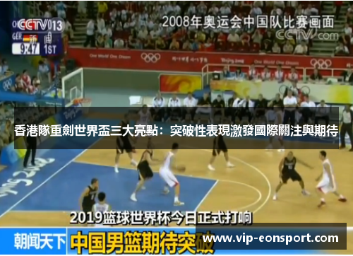 香港隊重劍世界盃三大亮點:突破性表現激發國際關注與期待 香港隊重劍世界盃三大亮點:突破性表現激發國際關注與期待