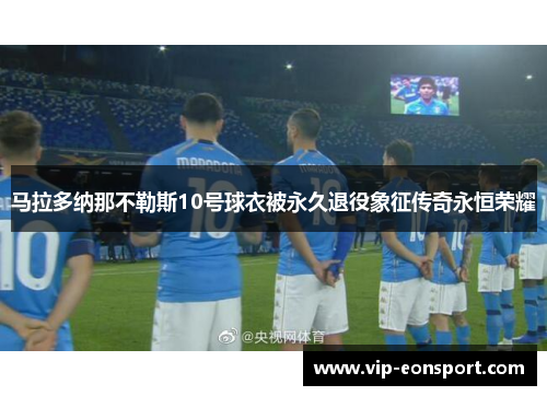 马拉多纳那不勒斯10号球衣被永久退役象征传奇永恒荣耀