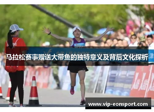 马拉松赛事赠送大带鱼的独特意义及背后文化探析