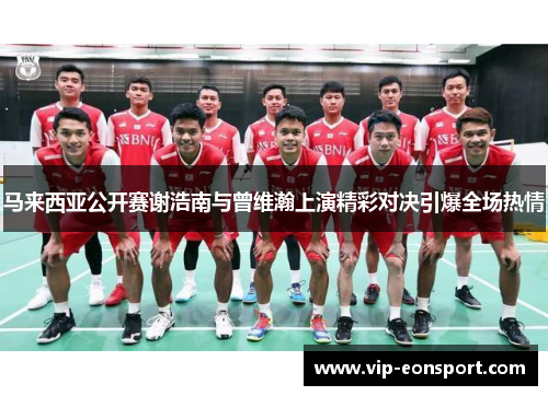 马来西亚公开赛谢浩南与曾维瀚上演精彩对决引爆全场热情
