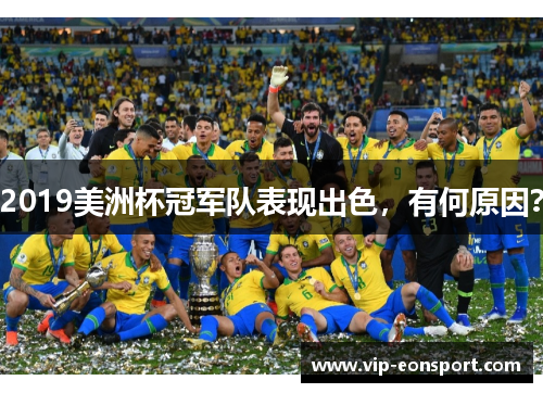 2019美洲杯冠军队表现出色，有何原因？