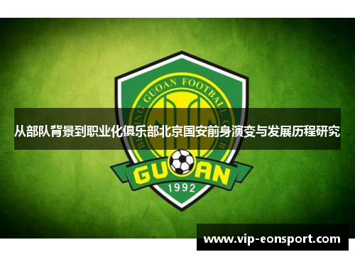 从部队背景到职业化俱乐部北京国安前身演变与发展历程研究