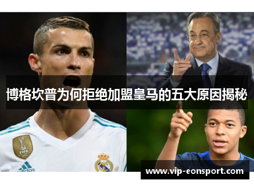 博格坎普为何拒绝加盟皇马的五大原因揭秘