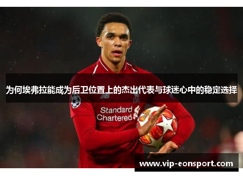 为何埃弗拉能成为后卫位置上的杰出代表与球迷心中的稳定选择