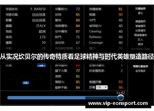 从实况坎贝尔的传奇特质看足球精神与时代英雄塑造路径