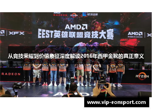 从竞技荣耀到价值象征深度解读2016年西甲金靴的真正意义