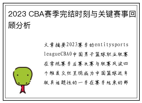 2023 CBA赛季完结时刻与关键赛事回顾分析