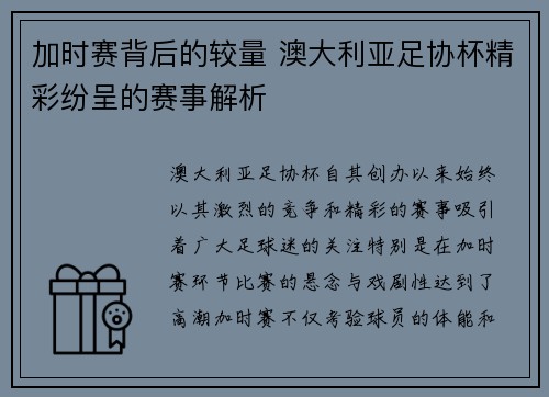 加时赛背后的较量 澳大利亚足协杯精彩纷呈的赛事解析