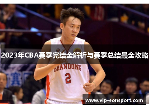 2023年CBA赛季完结全解析与赛季总结最全攻略