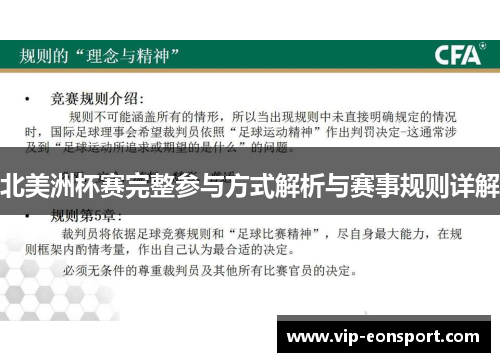 北美洲杯赛完整参与方式解析与赛事规则详解