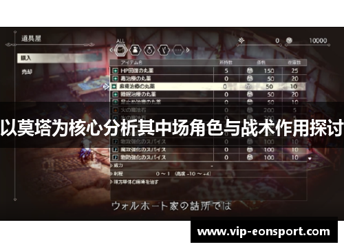 以莫塔为核心分析其中场角色与战术作用探讨