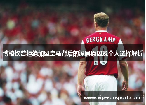 博格坎普拒绝加盟皇马背后的深层原因及个人选择解析 博格坎普拒绝加盟皇马背后的深层原因及个人选择解析