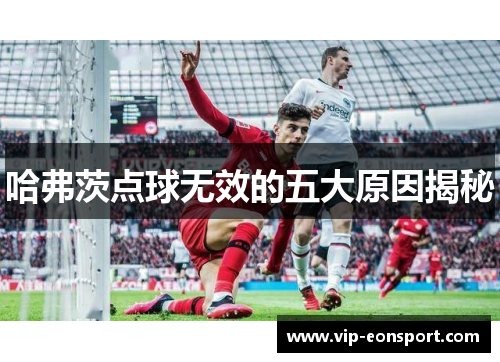 哈弗茨点球无效的五大原因揭秘